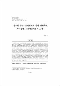 청소년 음주· 흡연행위에 관한 사회유대, 자아통제, 사회학습이론적 고찰