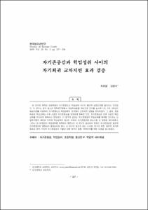 자기존중감과 학업성취 사이의 자기회귀 교차지연 효과 검증
