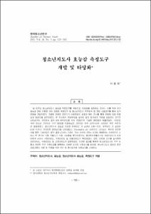 청소년지도사 효능감 측정도구 개발 및 타당화