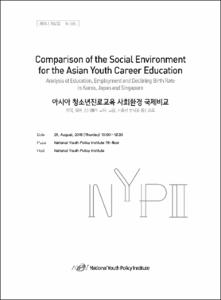 아시아 청소년진로교육 사회환경 국제비교