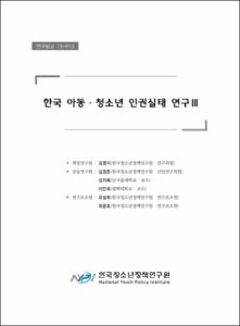 한국 아동·청소년 인권실태 연구Ⅲ