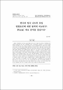 한국과 영국 니트족 유입 영향요인에 대한 탐색적 비교연구: PIAAC 자료 분석을 중심으로