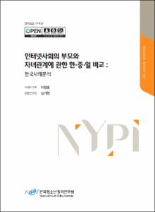 인터넷사회의 부모와 자녀관계에 관한 한중일 비교 : 한국사례분석