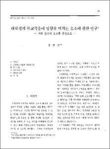 대학생의 학교적응에 영향을 미치는 요소에 관한 연구 -사회 심리적 요소를 중심으로-