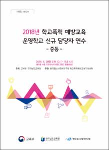 2018년 학교폭력 예방교육 운영학교 신규 담당자 연수