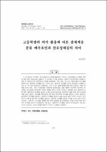 고등학생의 여가 활용에 따른 잠재계층 분류 예측요인과 진로정체감의 차이