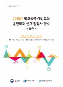 2018년 학교폭력 예방교육 운영학교 신규 담당자 연수