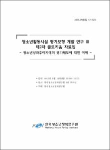 청소년활동시설 평가모형 개발 연구 Ⅲ 제2차 콜로키움 자료집