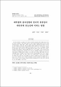 대학생의 감사성향과 인지적 유연성이 대인관계 유능성에 미치는 영향