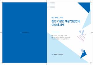 (청년 세미나 개최) 청년 기본법 제정 입법안의 이슈와 과제