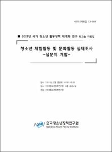 청소년 체험활동 및 문화활동 실태조사