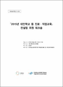 2015년 대안학교 등 진로·직업교육 컨설팅 위원 워크숍