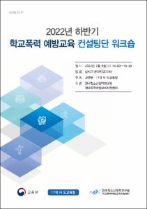 2022년 하반기 학교폭력 예방교육 컨설팅단 워크숍