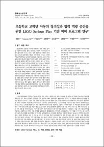 초등학교 고학년 아동의 창의성과 협력 역량 증진을 위한 LEGO Serious Play 기반 예비 프로그램 연구
