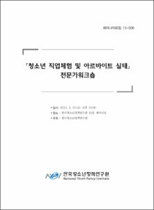 「청소년 직업체험 및 아르바이트 실태」전문가 워크숍