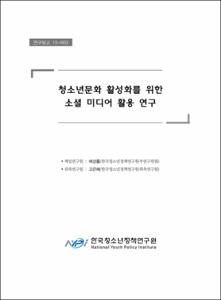 청소년문화 활성화를 위한 소셜 미디어 활용 연구