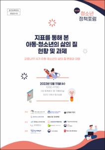 지표를 통해 본 아동·청소년의 삶의 질 현황과 및 과제