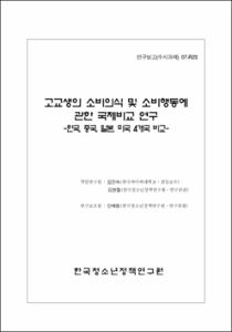 고교생의 소비의식 및 소비행동에 관한 국제비교 연구