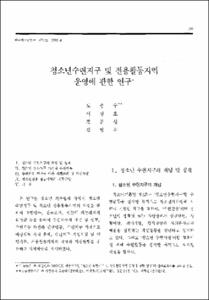 청소년수련지구 및 전용활동지역 운영에 관한 연구