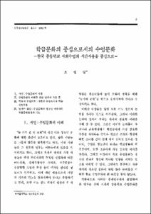 학급문화의 중심으로서의 수업문화 -한국 중등학교 사회수업의 시간사용을 중심으로-