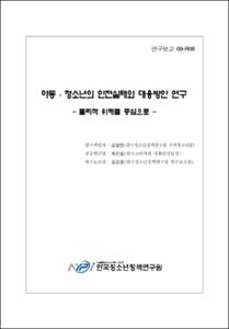아동·청소년의 안전실태와 대응방안 연구