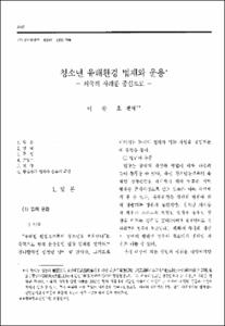 청소년 유해환경 법제와 운용 -외국의 사례를 중심으로-
