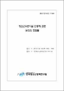 (청소년전문가 월드포럼 2010) 청소년 글로벌 시티즌십 함양 활동의 국제적 동향과 발전과제