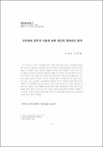 인터넷의 중독적 사용에 관한 원인과 결과변인 탐색