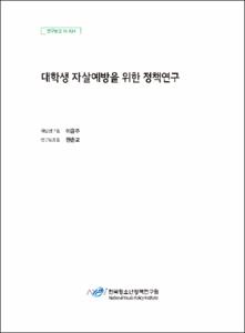 대학생 자살예방을 위한 정책연구