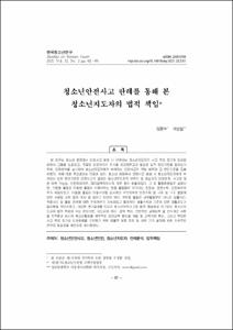 청소년안전사고 판례를 통해 본 청소년지도자의 법적 책임