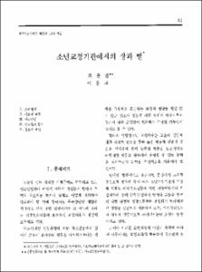 소년교정기관에서의 상과 벌