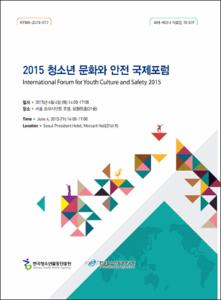 2015 청소년 문화와 안전 국제포럼