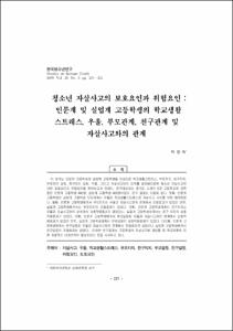 청소년 자살사고의 보호요인과 위험요인 : 인문계 및 실업계 고등학생의 학교생활 스트레스, 우울, 부모관계, 친구관계 및 자살사고와의 관계