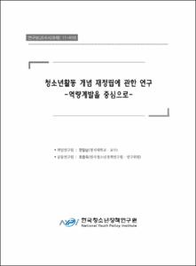 청소년활동 개념 재정립에 관한 연구