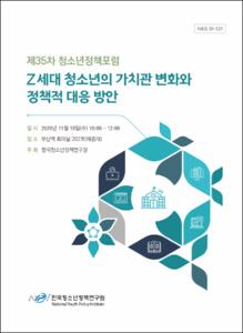 Z세대 청소년의 가치관 변화와 정책적 대응 방안