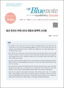 Vol.158_청년 온라인 커뮤니티의 현황과 정책적 시사점