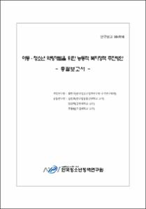 아동·청소년 역량개발을 위한 능동적 복지정책 추진방안