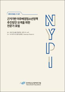 근거기반 이주배경청소년정책 추진방안 모색을 위한 전문가 포럼