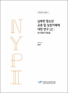 남북한 청소년 교류 및 상호이해에 대한 연구(2)