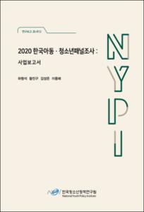 2020 한국아동·청소년패널조사