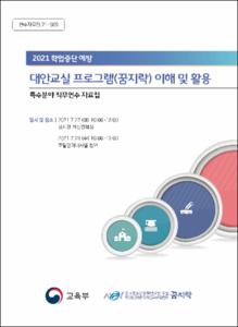 대안교실 프로그램(꿈지락) 이해 및 활용