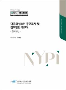 다문화청소년 종단조사 및 정책방안 연구Ⅴ :정책제언