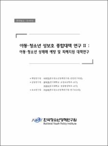 아동･청소년 성보호 종합대책 연구 I