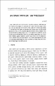 한국대학생의 가족주의 변화 : 성별격차를 중심으로