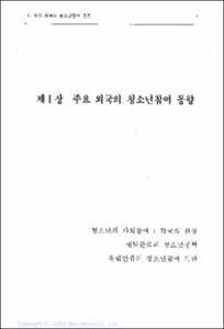 청소년참여의 세계적 동향