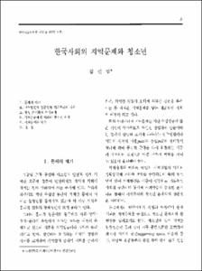 한국사회의 지역문제와 청소년