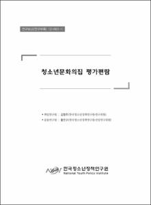 청소년문화의집 평가편람