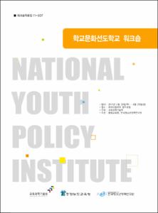 학교문화선도학교 워크숍