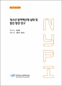 청소년 참여예산제 실태 및 발전 방안 연구