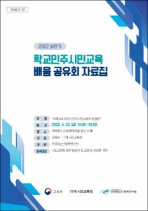 (2022 상반기)학교민주시민교육 배움 공유회 자료집